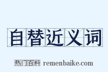 自替近义词是什么意思的图片